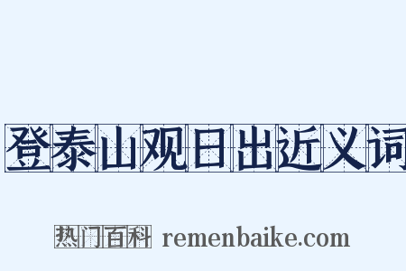 登泰山观日出近义词是什么意思的图片